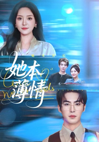 【她本薄情（70集）程琳淼&梁中琪】高清完整版