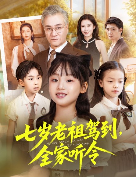 【七岁老祖驾到全家听令＆轮回中的重逢（80集）屈刚＆悠哈】高清完整版