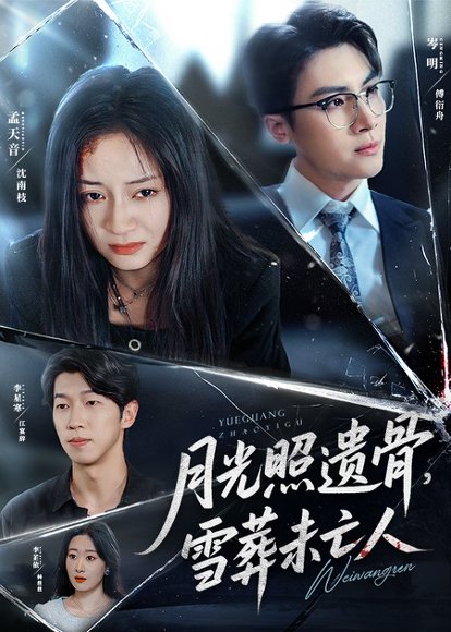 月光照遗骨雪葬未亡人 (57集) 孟天音高清完整版