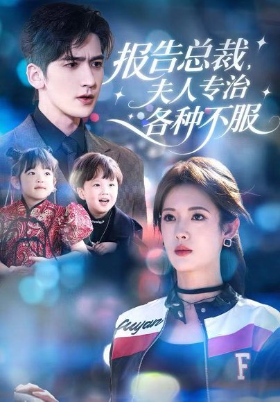 报告总裁，夫人专治各种不服（66集）姜钰佳&斯坎 高清完整版