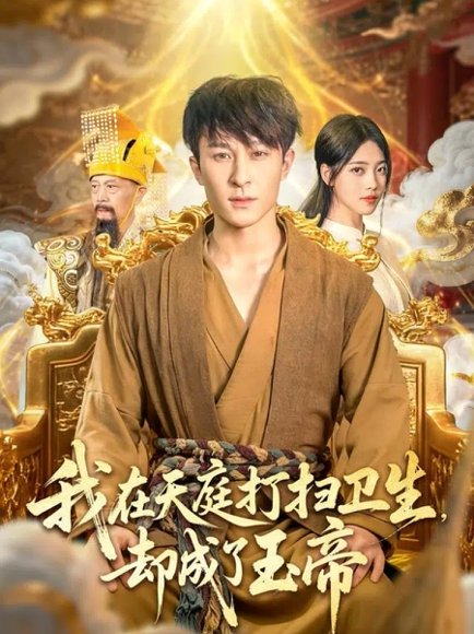 我在天庭打扫卫生却成了玉帝（79集）江炘&聂杨 高清完整版