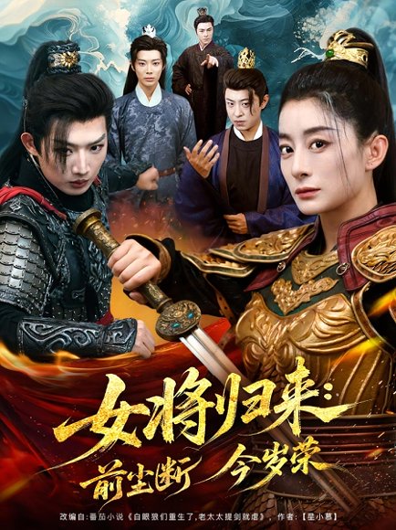 女将归来前尘断今岁荣（80集） 高清完整版