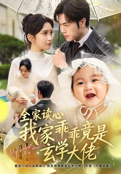 全家读心我家乖乖竟是玄学大佬（80集）聂子轩＆肖茜文 高清完整版