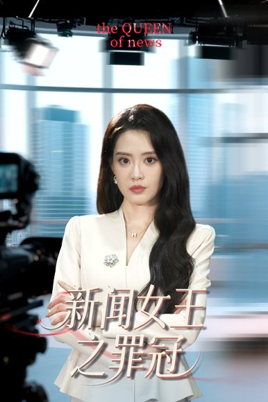 新闻女王之罪冠（57集）杨了&李尚儒 高清完整版