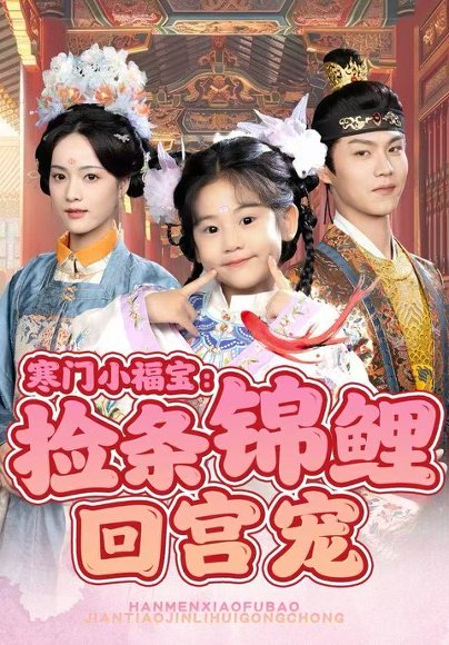 寒门小福宝：捡条锦鲤回宫宠（69集）可蓝婉艺＆温凉 高清完整版