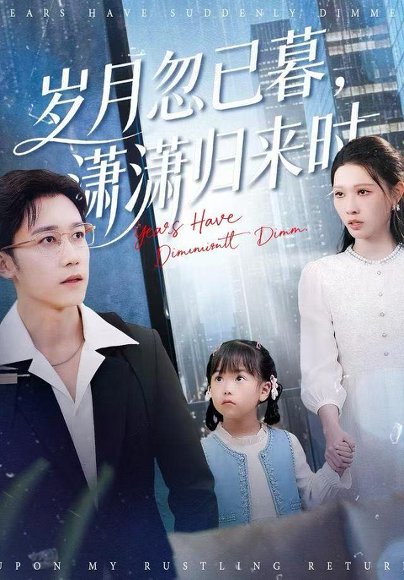 岁月忽已暮，潇潇归来时（100集）彭剑雄＆刘欣悦 高清完整版