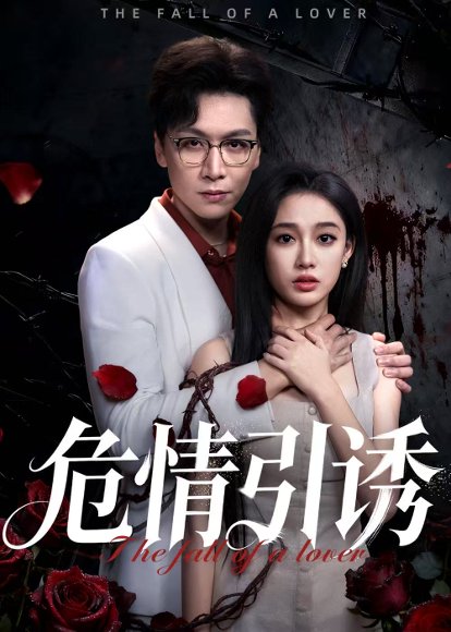 危情引诱（50集）姜昊旻&张亚迪 高清完整版