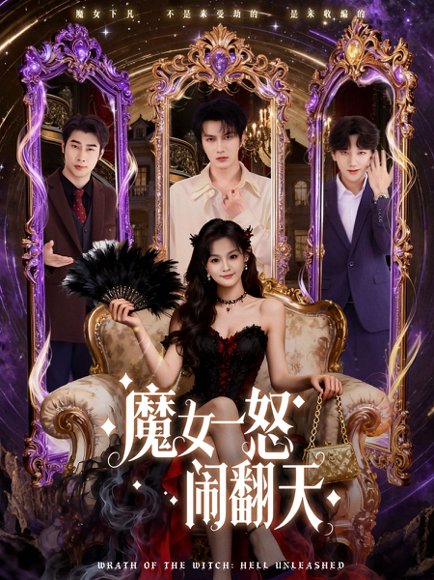 魔女一怒闹翻天（80集）谭圳豪＆刘嘉蔓 高清完整版
