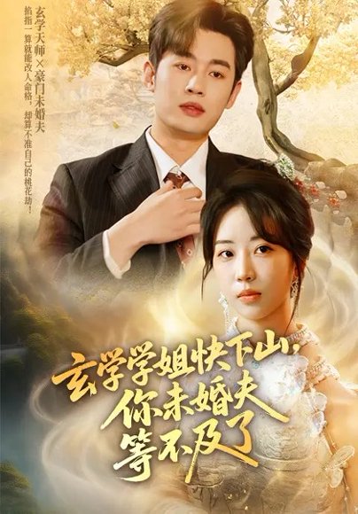 玄学学姐快下山你未婚夫等不及了（61集）易恒&彭丹丹 高清完整版