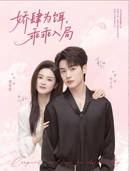 娇肆为饵，乖乖入局&娇肆为饵乖乖入局（63集）李子杰＆周嘉怡 高清完整版