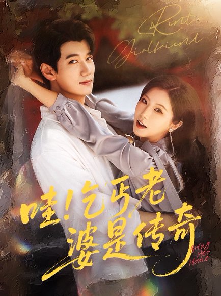 哇乞丐老婆是传奇（61集）徐漫宁&徐霄 高清完整版