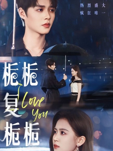 栀栀复栀栀（72集）柯淳＆翟一莹 高清完整版