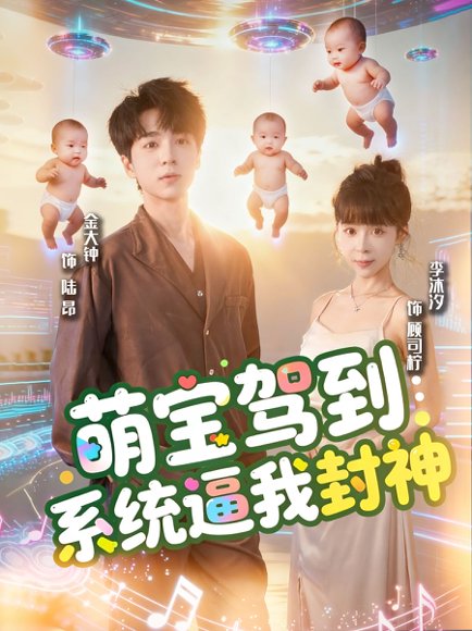 萌宝驾到系统逼我封神（85集）王棣墨＆苏子浠 高清完整版