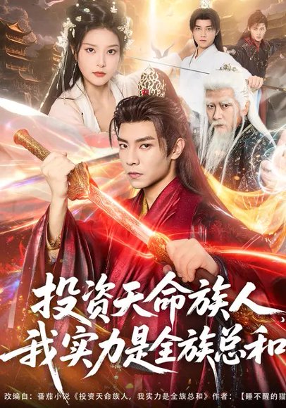 投资天命族人，我实力是全族总和（76集）张闻宇&一然 高清完整版