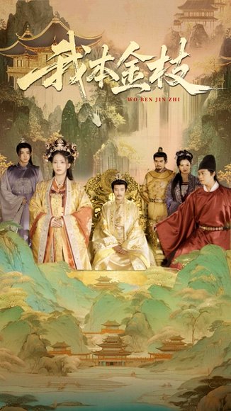 我本金枝（65集）杨晨璐&张元帅 高清完整版