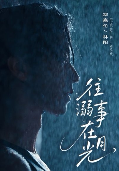 往事溺在月光（73集）邓嘉伦＆韩惟 高清完整版