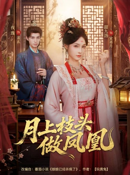 月上枝头做凤凰（80集）夜逸＆甜九洛 高清完整版