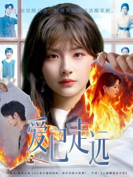 爱已走远（60集）王浩＆何可人 高清完整版