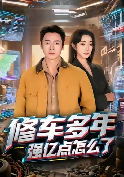 修车多年强亿点怎么了（63集）铭汐&于清斌 高清完整版