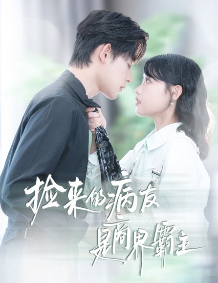 捡来的病友是商界霸主&疯诱（60集）龚芳妮&张力壬 高清完整版