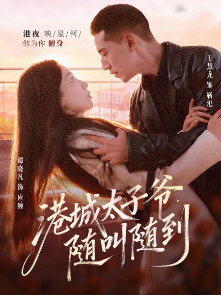 港城太子爷，随叫随到（80集）王慧龙＆谭晓凡 高清完整版