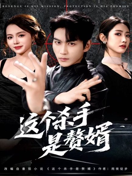 这个杀手是赘婿（81集）周朕＆孙如意 高清完整版