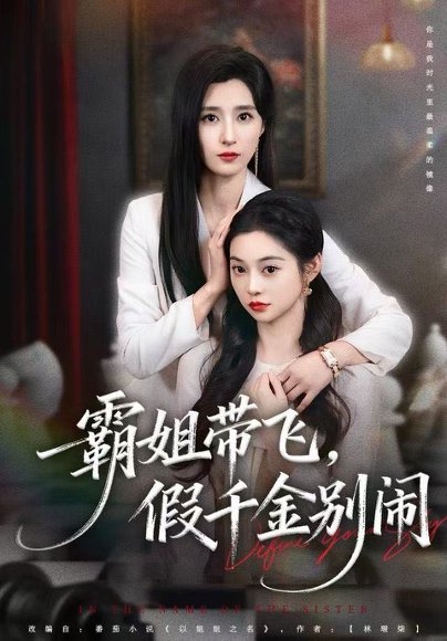 霸姐带飞，假千金别闹（84集）贾博雅 高清完整版