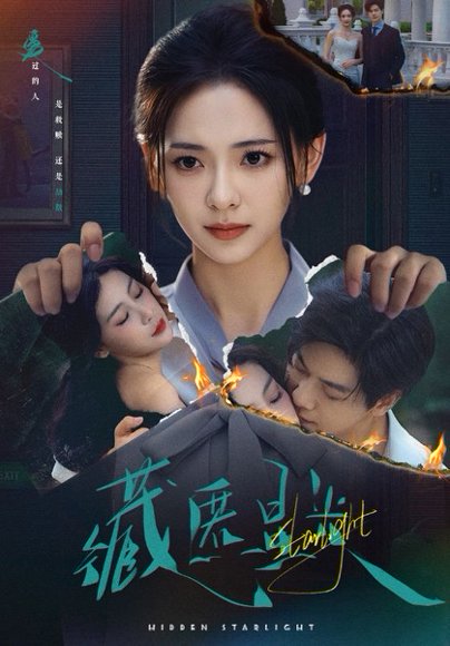 藏匿星光（70集）王子甲＆黄靖洲（孝太） 高清完整版