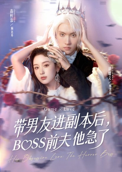 带男友进副本后，BOSS前夫他急了（79集）高梓添＆胡耀文 高清完整版