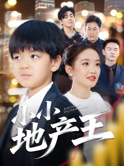 小小地产王（50集）张昌永&李雯艺 高清完整版