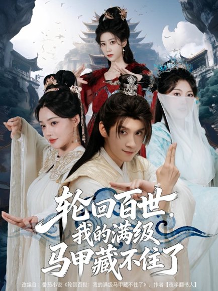 轮回百世，我的满级马甲藏不住了（60集）林念庆&孔玉倩 高清完整版