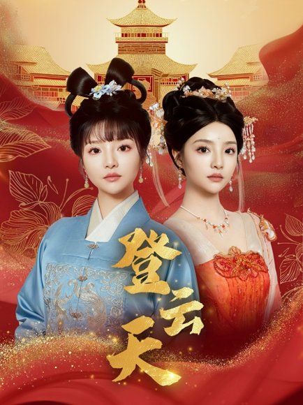 登云天（78集）钟政＆辛子 高清完整版