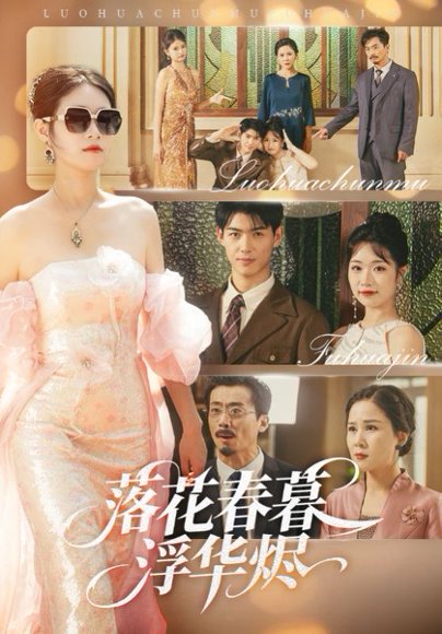 落花春暮浮华烬（60集）蔡杨光子&于小野 高清完整版