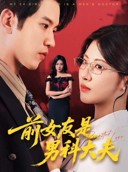 前女友是男科大夫（60集）李刘朋&黄宁馨 高清完整版