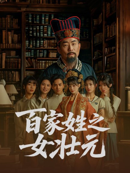 百家姓之女壮元（30集） 高清完整版