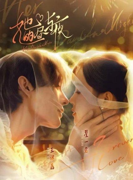 她的昼与夜（60集） 高清完整版