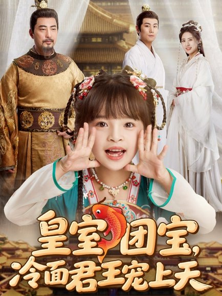 皇室团宝，冷面君王宠上天&皇室团宝冷面君王宠上天（71集） 高清完整版