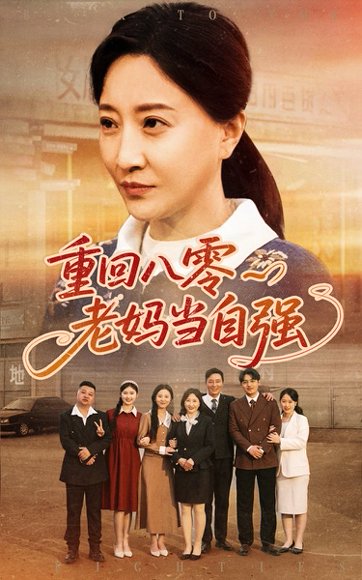重回八零老妈当自强（60集）卢丽娜&孙荣 高清完整版