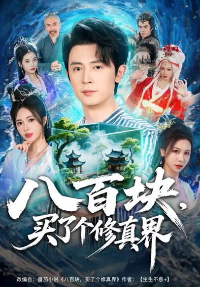 八百块，买了个修真界（80集）柯珂&王昭 高清完整版