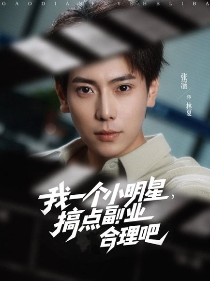 我一个小明星，搞点副业合理吧（82集）牛文静&安安&边心 高清完整版