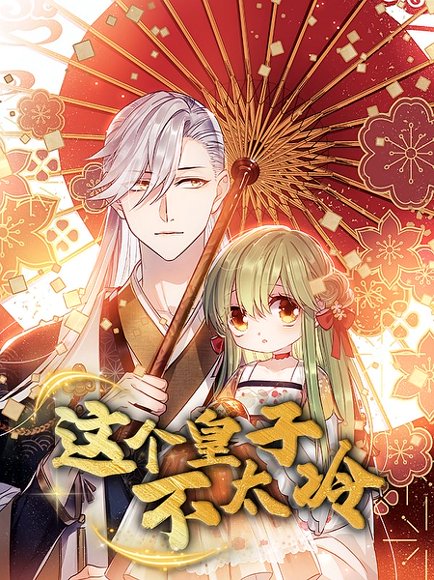 这个皇子不太冷（52集）动漫 高清完整版