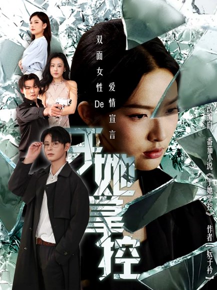 于她撑控（76集）蔡滟静＆张楷杰 高清完整版