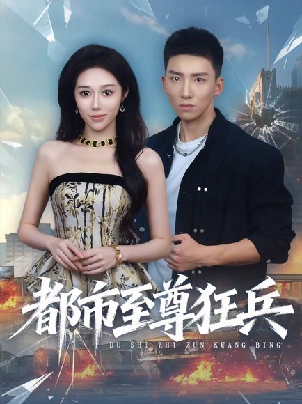 都市至尊狂兵（86集）霍文琦＆王惠子 高清完整版