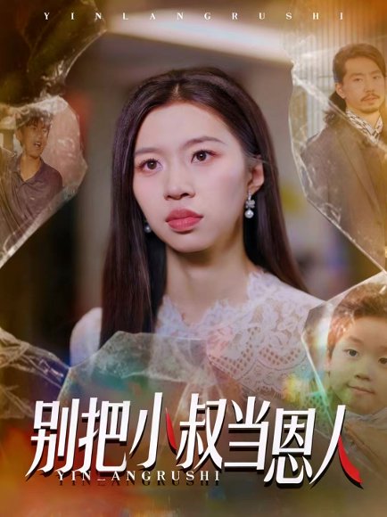 别把小叔当恩人（56集）林弈晗 高清完整版