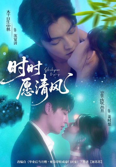 时时愿清风（56集）李星霖＆崔晓萱 高清完整版
