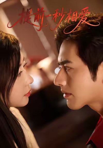 提前一秒相爱（50集）罗正＆鹿菲儿 高清完整版