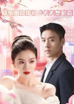 娱乐圈隐婚祁少天天想官宣（100集） 高清完整版