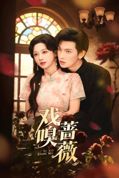 戏嗅蔷薇（72集）王嘉懋＆曹赛亚 高清完整版