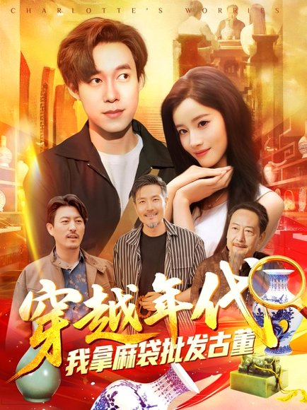 年代鉴宝开局一直捡漏&穿越年代，我拿麻袋批发古董&穿越年代我拿麻袋批发古董（102集）付翠茹&王大钱 高清完整版