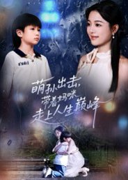 萌孙出击，带着妈咪走上人生巅峰（62集）丁紫含&闫裴杰 高清完整版